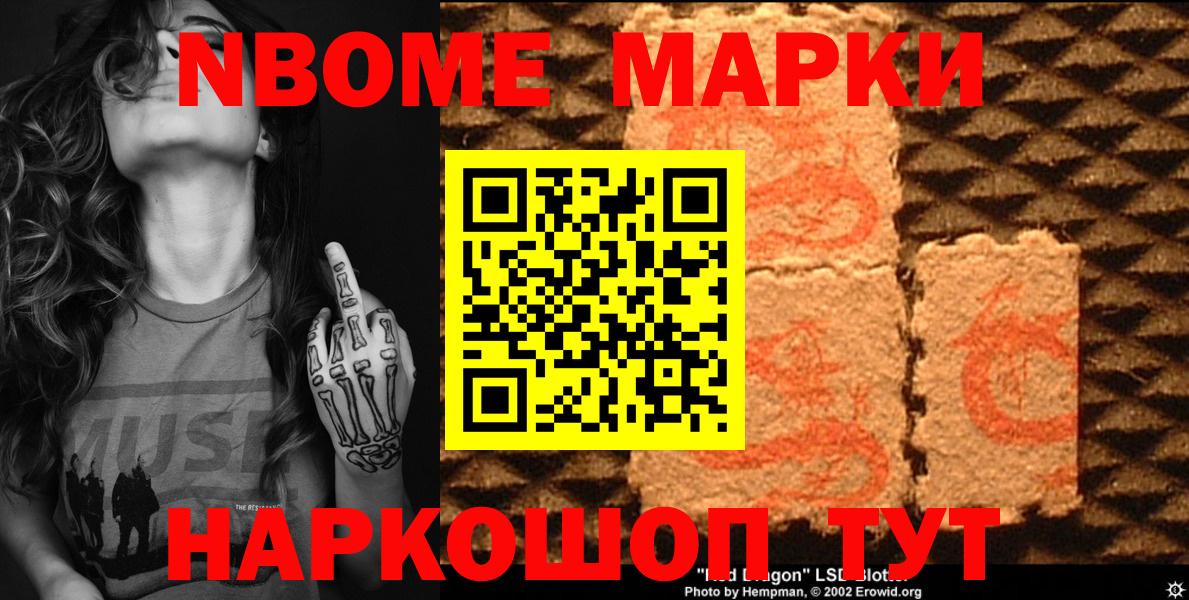 Марки NBOMe 1500мкг Дербент
